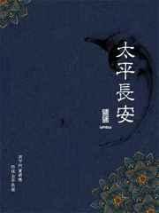 太平长安by盐盐yany txt