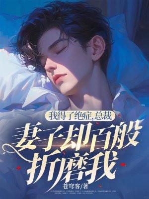 总裁妻子却百般折磨我免费阅读结局 总裁妻子却百般折磨我免费阅读结局