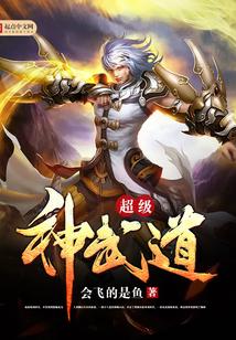 超级神武道TXT笔趣阁