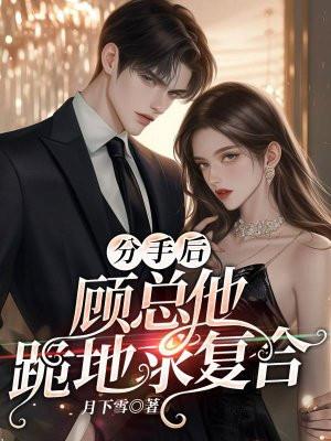分手顾长希