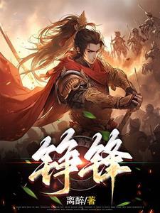 铮锋相对完整版免费阅读