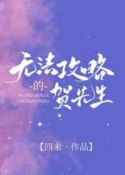 他的心肝小宝贝/无法攻略的txt