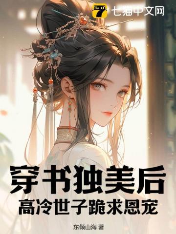 穿书独美后高冷世子跪求恩宠