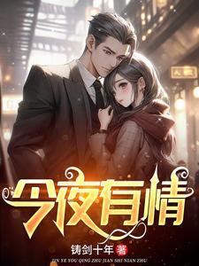 今夜有我