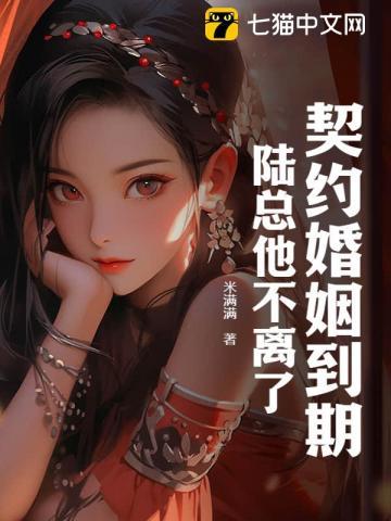 契约婚姻到期后他急了
