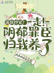 流放抄家走阴郁罪臣归我养了卢卢不吃香菜
