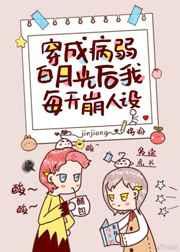 穿成病弱白月光后我每天崩人设txt