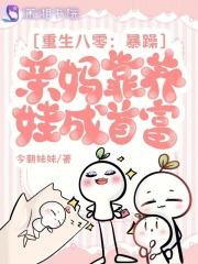 重生八零暴躁亲妈靠养娃成首富 今朝妹妹