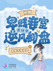 快穿卑贱妾室靠好孕逆风翻盘狗熊不问出处