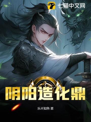 阴阳造化鼎乐不知鱼