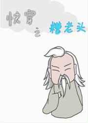 快穿之糟老头2绝嗣老头
