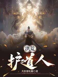 我在洪荒造世界