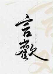 言欢厉战南全文免费阅读无广告