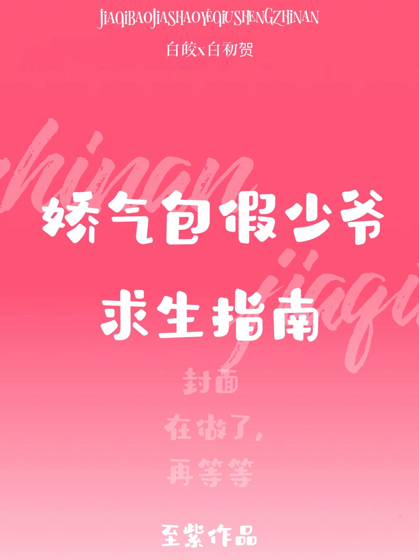 娇气包假少爷求生指南by