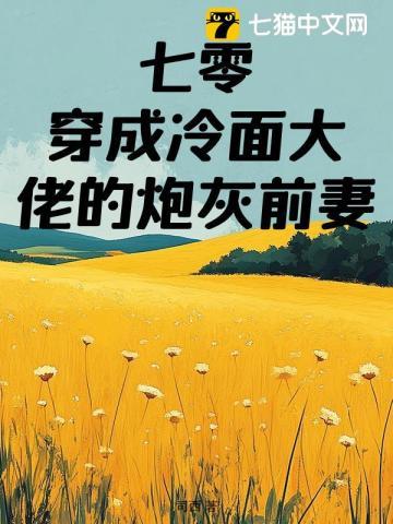 七零穿成冷面大佬的炮灰前妻