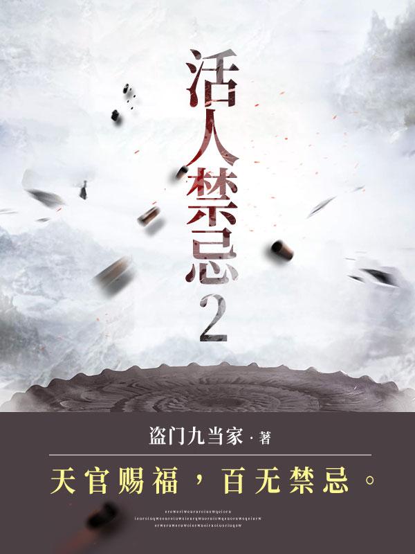 活人禁忌2安如霜和左十三