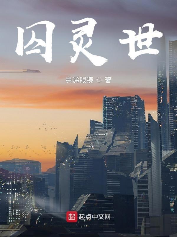 囚灵世 分解鼻涕