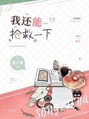 我还能抢救一下松子茶讲的什么