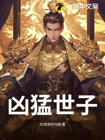 凶猛世子101-200集免费