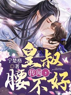 皇叔腰不好?