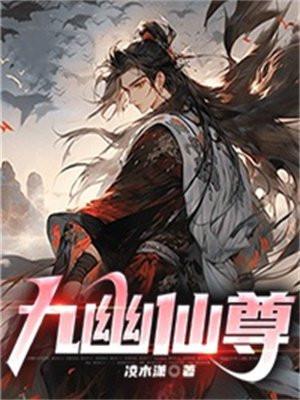 九幽仙尊全集免费观看