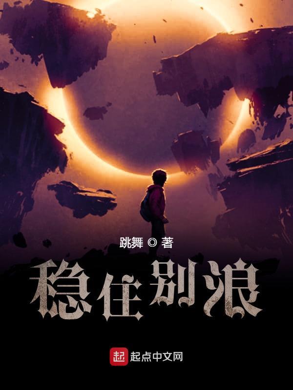 稳住别浪漫画免费观看全集下拉式漫画页面爱看漫
