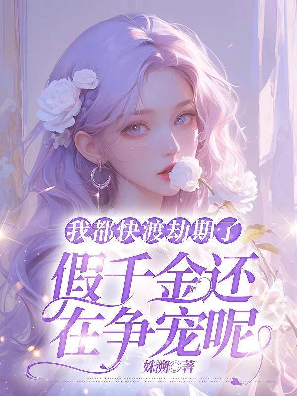 假千金还在争宠呢免费阅读