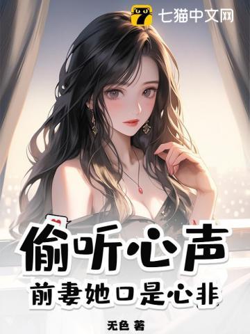 偷听心声前妻她口是心非全文免费阅