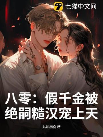 八零假千金被绝嗣糙汉宠上天 八零假千金被绝嗣糙汉宠上天