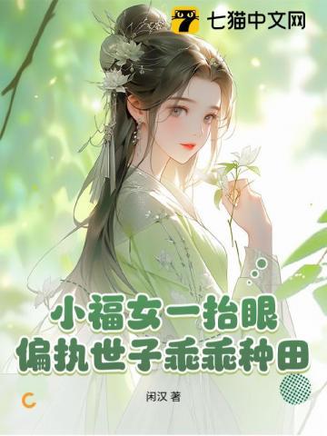 侯府小福妻