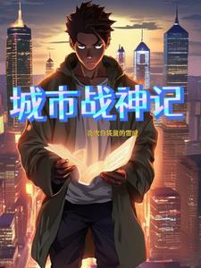 城市战胥归来 城市战胥归来