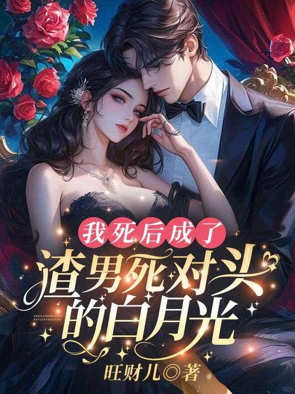 我死后成了渣攻的白月光全文免费