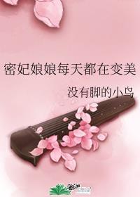 密妃娘娘每天都在变美格格党 密妃娘娘每天都在变美格格党