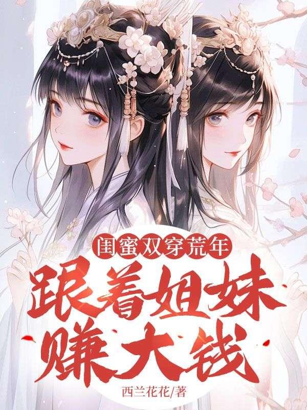 跟着姐妹赚大钱! 西兰花花