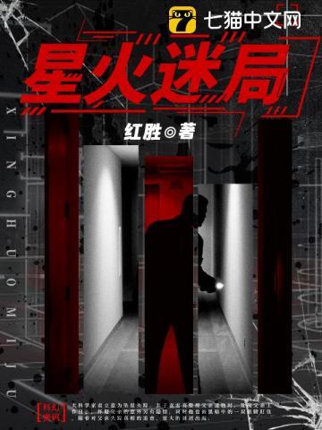 星火迷局gl