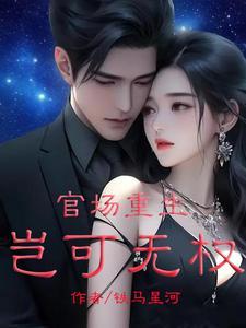 官场从死刑犯开始无删减