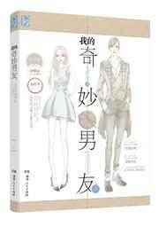 我的奇妙男友二