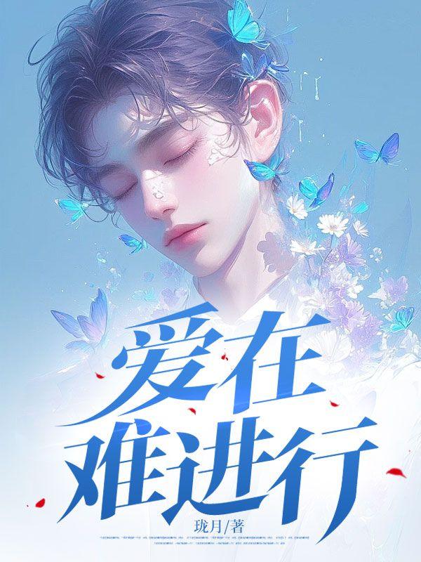 爱难进行时