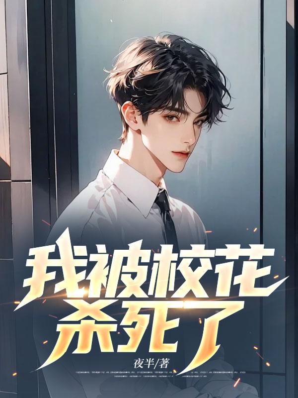 我把校花杀了