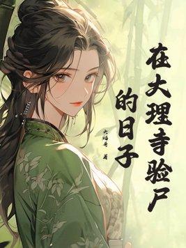 大理寺日志恐怖吗