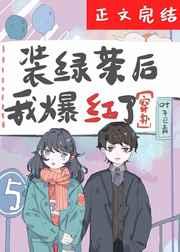 装绿茶后我爆红了[穿书