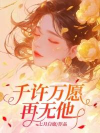 愿许千年