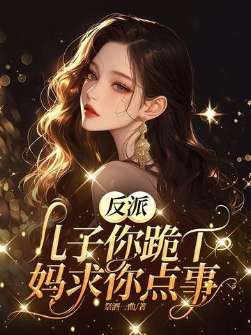 妈求你点事男主