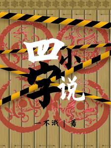 四字作品名称大全