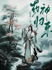 药神归来短剧70集