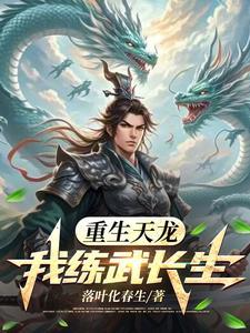 重生之我从天龙活到现代百度百科