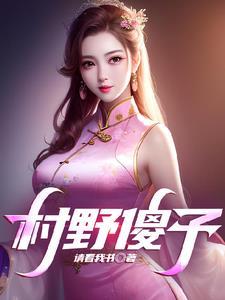 山村逍遥小神农王富贵