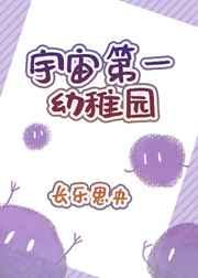 宇宙第一幼稚园书评
