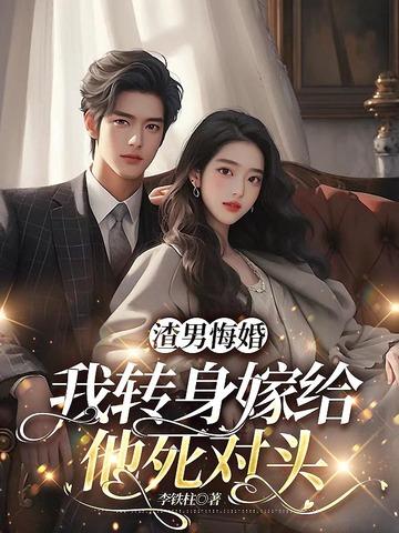 嫁给渣男死对头 重逢