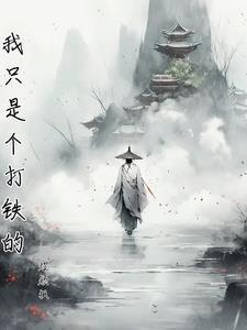 你让我锤妖皇